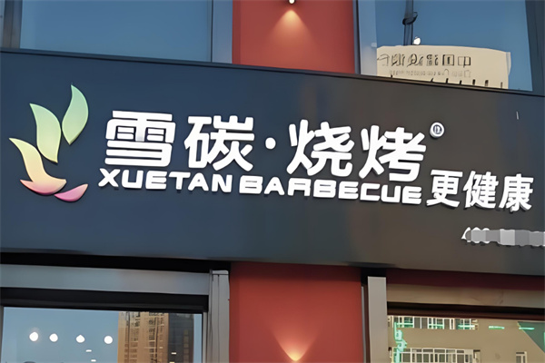雪碳烧烤加盟