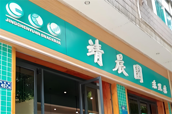靖晨园小吃