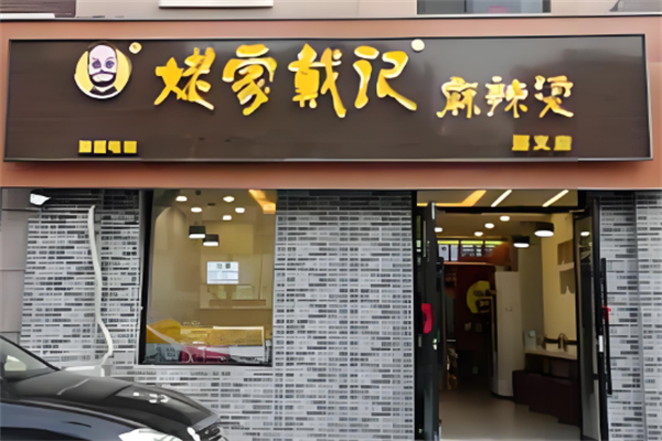 姥家戴记麻辣烫