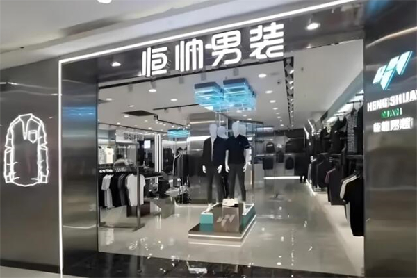 恒帅男装
