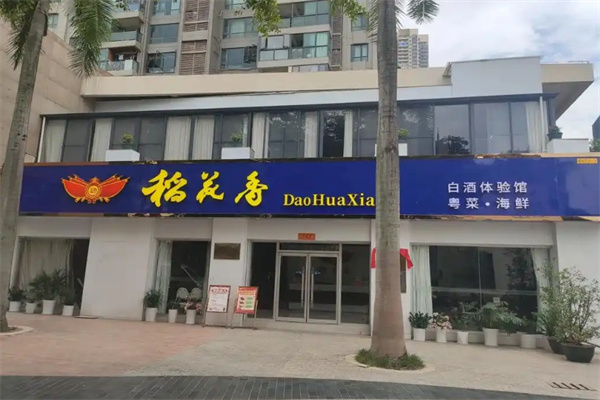 稻花香酒加盟