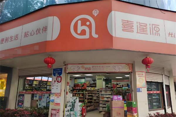 喜逢源便利店