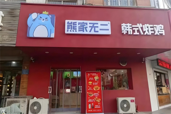熊家无二韩式炸鸡