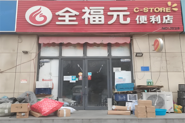 全福元便利店
