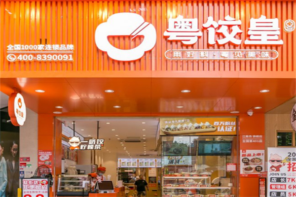 粤饺皇饺子加盟