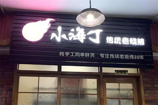 小海丁烧烤