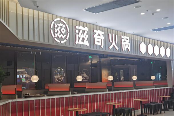 滋奇火锅