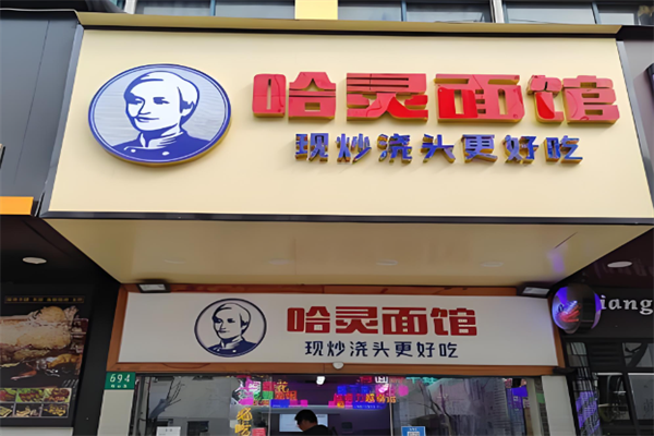 哈灵面馆