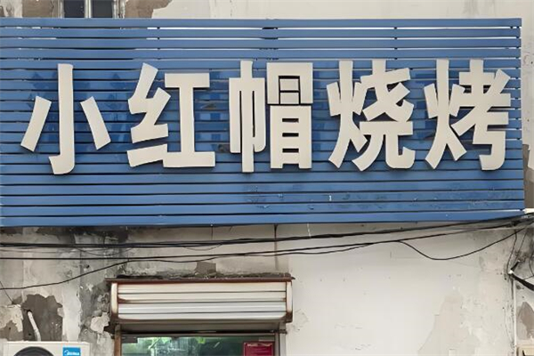 小红帽烧烤