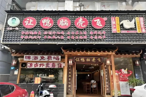 让鸭脑壳飞熟食
