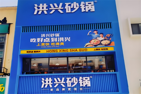 洪兴砂锅