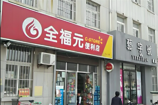 全福元便利店
