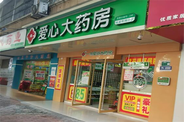 爱心大药房