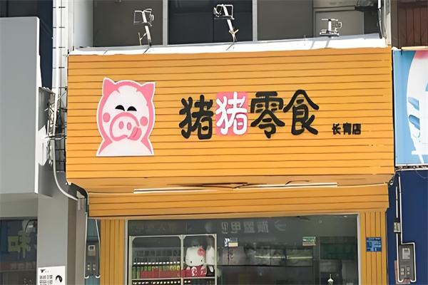 猪猪零食