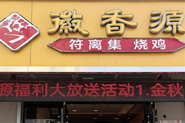 徽香源烧鸡