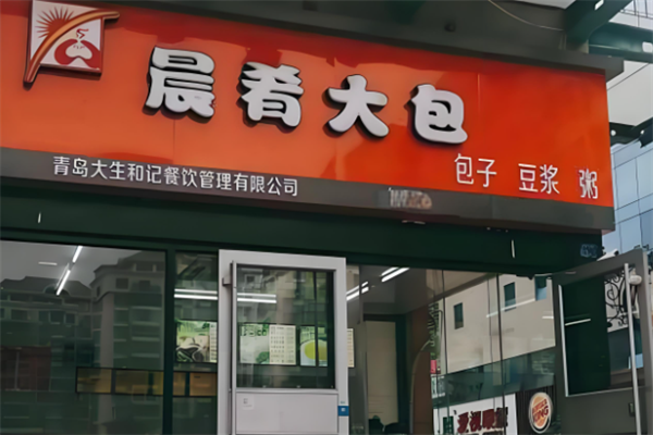 晨肴大包