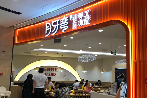 月牙湾手工水饺