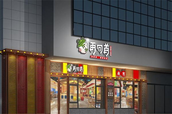 再回首泡椒牛蛙