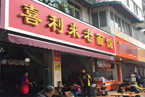 喜利来老面馆
