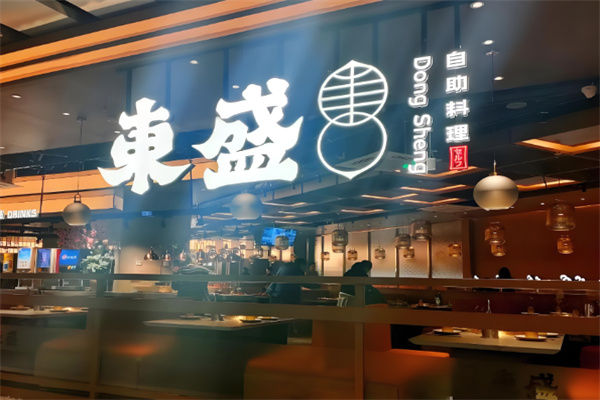 东盛自助料理