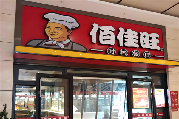 佰佳旺快餐