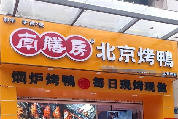 南膳房北京烤鸭加盟