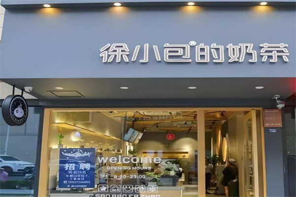 徐小包奶茶店