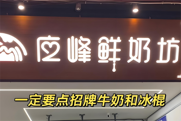 应峰鲜奶坊