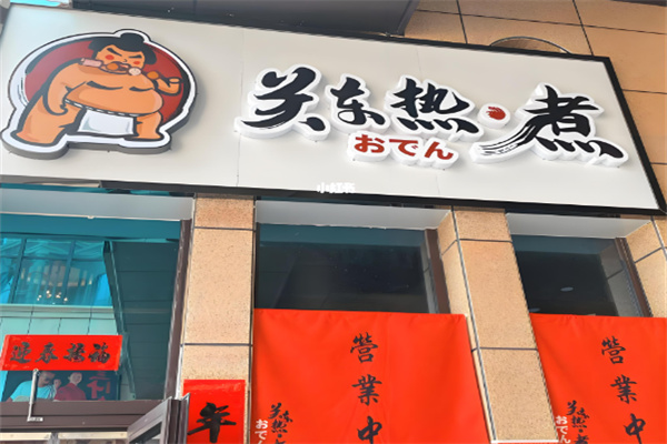 关东热煮
