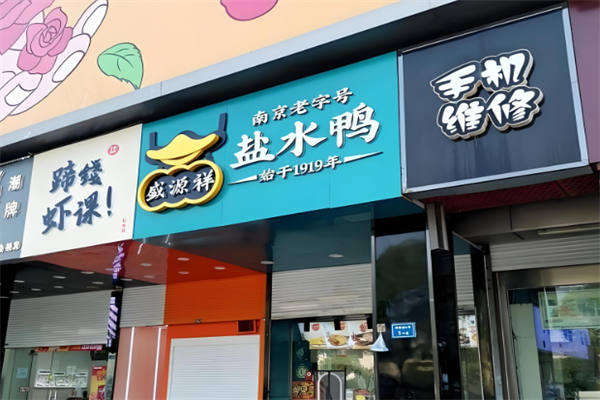 盛源祥盐水鸭
