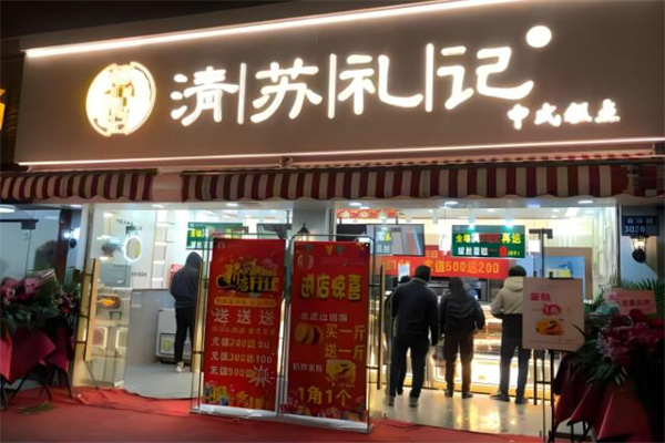 清苏礼记