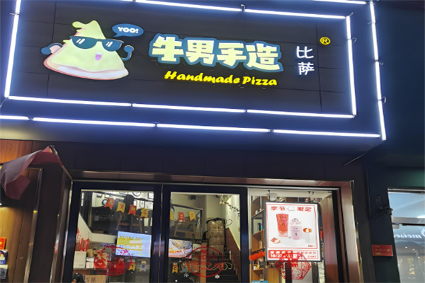 牛男手造披萨
