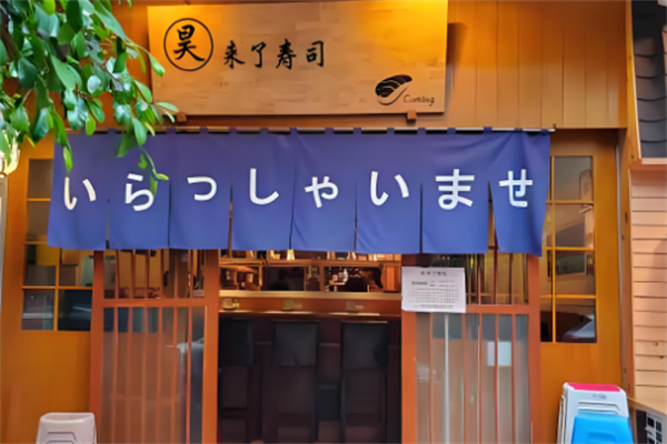 昊来了寿司