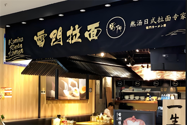雷门拉面