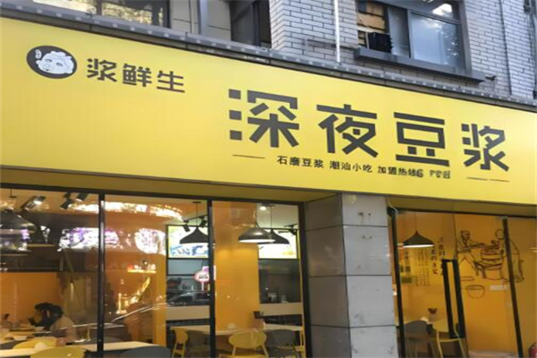浆鲜生深夜豆浆