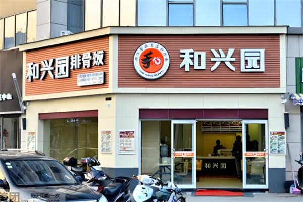 和兴园排骨饭