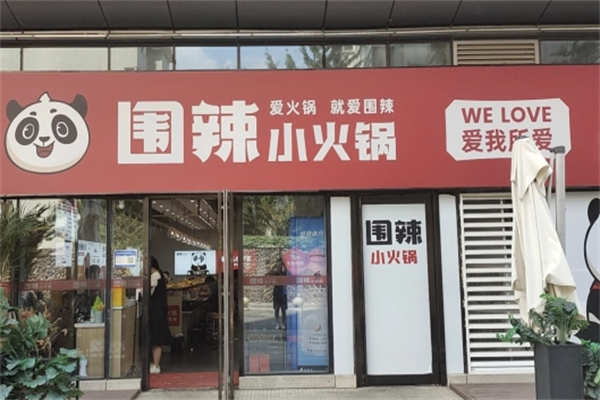 围辣旋转小火锅