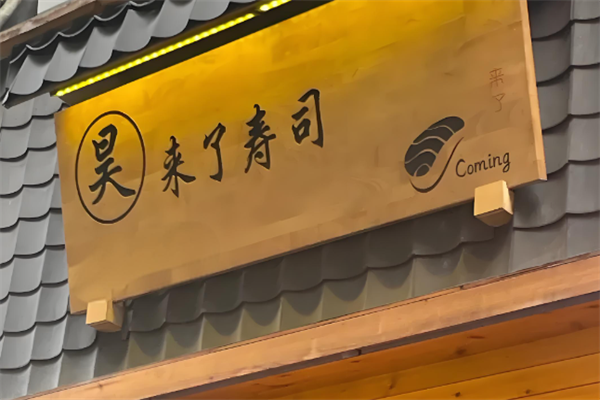昊来了寿司