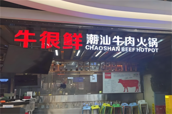 牛很鲜潮汕火锅