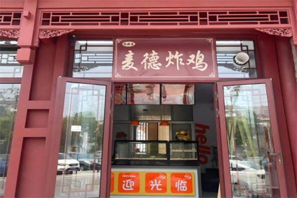 麦德炸鸡