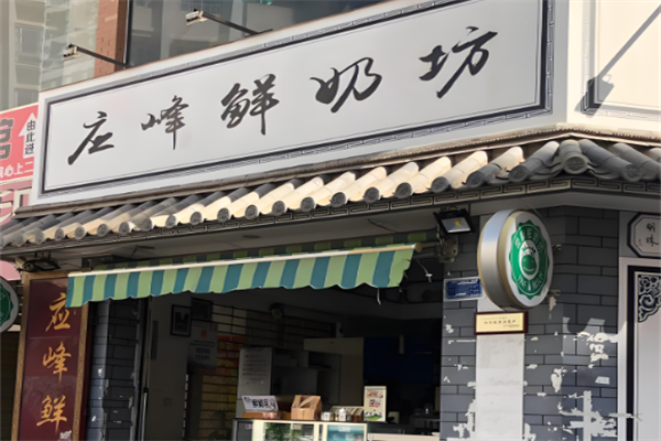 应峰鲜奶坊