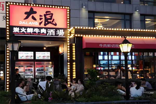 大浪炭火鲜牛肉酒场