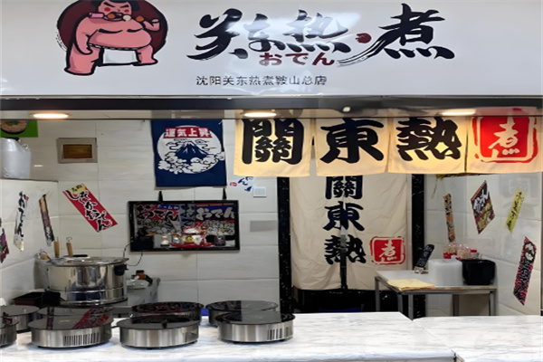 关东热煮