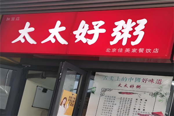太太好粥