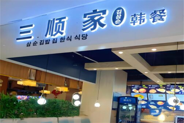 三顺家韩餐
