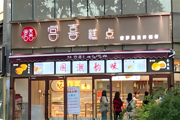 宫喜糕点