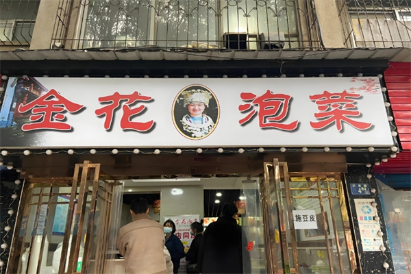 金花泡菜