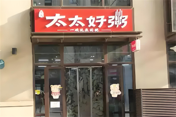 太太好粥