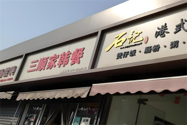 三顺家韩餐