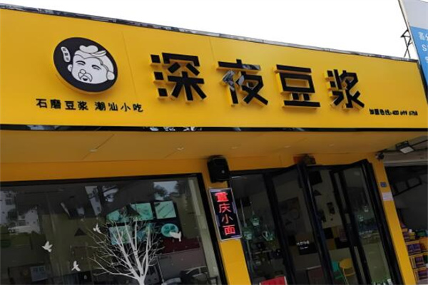 浆鲜生深夜豆浆